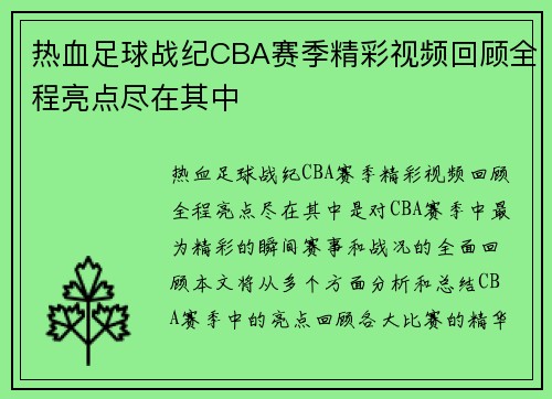 热血足球战纪CBA赛季精彩视频回顾全程亮点尽在其中