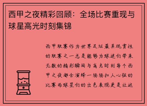 西甲之夜精彩回顾：全场比赛重现与球星高光时刻集锦