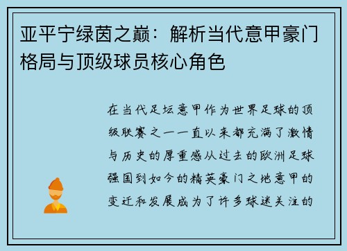 亚平宁绿茵之巅：解析当代意甲豪门格局与顶级球员核心角色