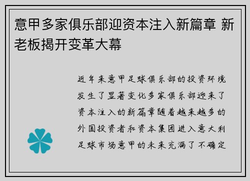 意甲多家俱乐部迎资本注入新篇章 新老板揭开变革大幕