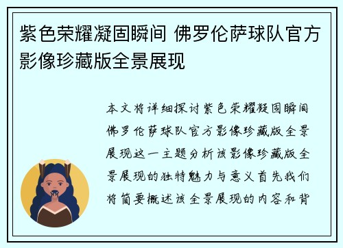 紫色荣耀凝固瞬间 佛罗伦萨球队官方影像珍藏版全景展现