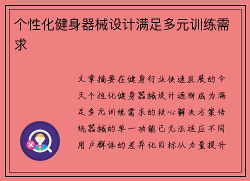 个性化健身器械设计满足多元训练需求