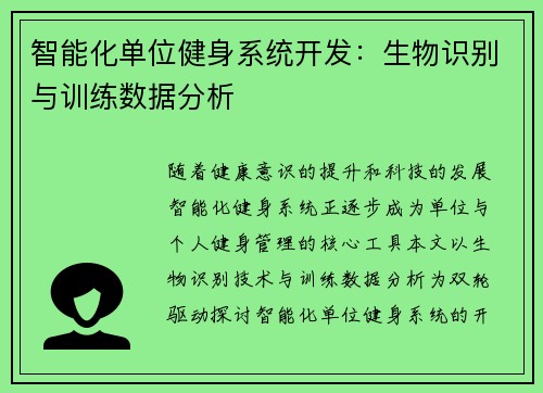 智能化单位健身系统开发：生物识别与训练数据分析