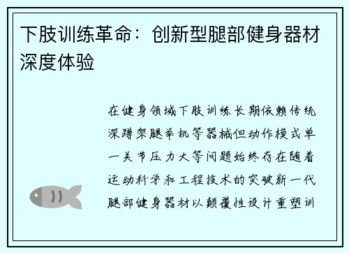 下肢训练革命：创新型腿部健身器材深度体验