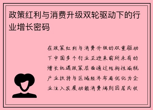 政策红利与消费升级双轮驱动下的行业增长密码