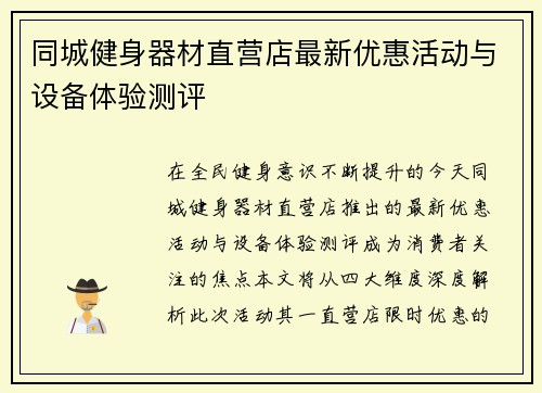 同城健身器材直营店最新优惠活动与设备体验测评