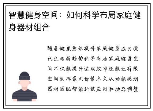 智慧健身空间：如何科学布局家庭健身器材组合