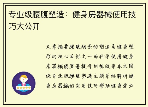 专业级腰腹塑造：健身房器械使用技巧大公开