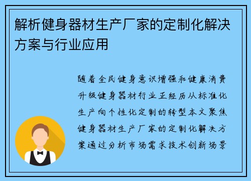 解析健身器材生产厂家的定制化解决方案与行业应用