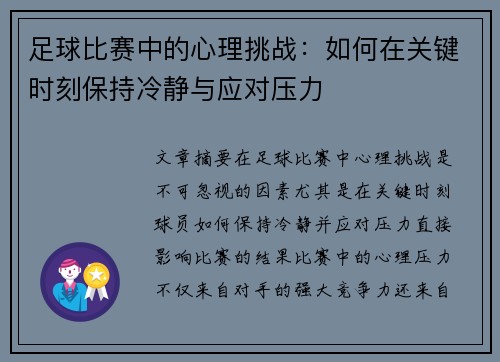 足球比赛中的心理挑战：如何在关键时刻保持冷静与应对压力