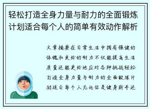 轻松打造全身力量与耐力的全面锻炼计划适合每个人的简单有效动作解析