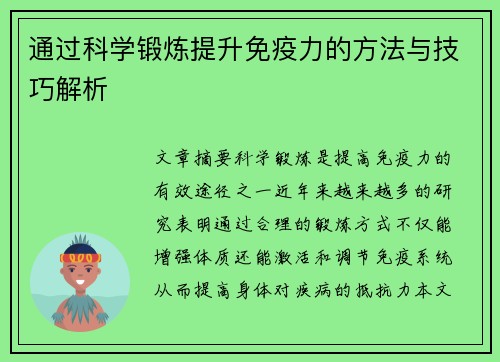 通过科学锻炼提升免疫力的方法与技巧解析