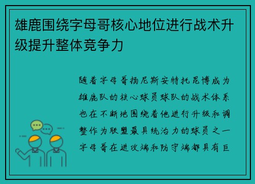 雄鹿围绕字母哥核心地位进行战术升级提升整体竞争力
