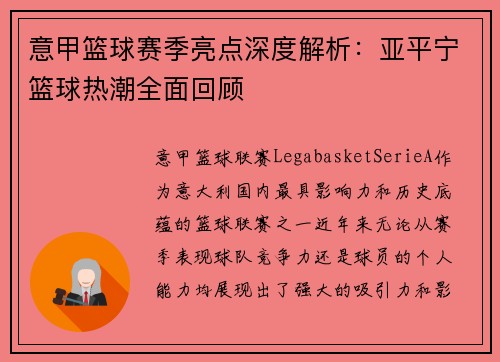 意甲篮球赛季亮点深度解析：亚平宁篮球热潮全面回顾