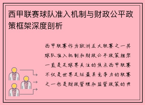 西甲联赛球队准入机制与财政公平政策框架深度剖析