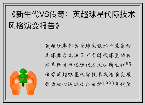 《新生代VS传奇：英超球星代际技术风格演变报告》