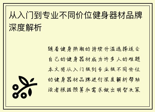 从入门到专业不同价位健身器材品牌深度解析