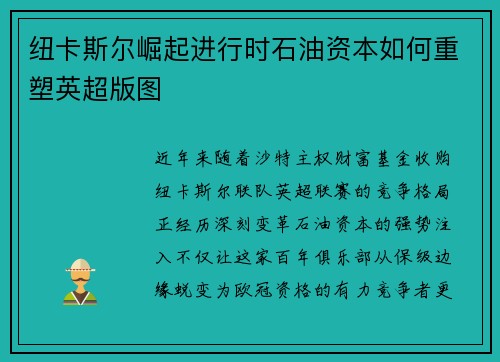 纽卡斯尔崛起进行时石油资本如何重塑英超版图