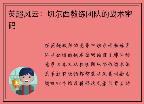英超风云：切尔西教练团队的战术密码