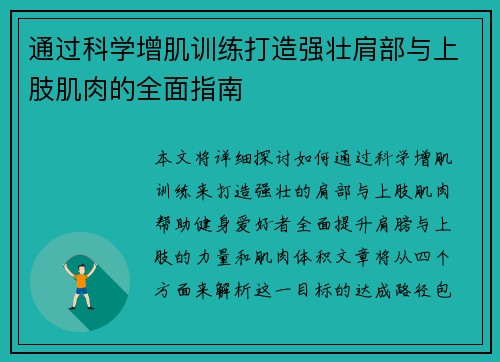 通过科学增肌训练打造强壮肩部与上肢肌肉的全面指南