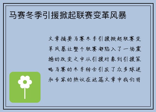 马赛冬季引援掀起联赛变革风暴