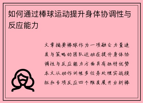如何通过棒球运动提升身体协调性与反应能力