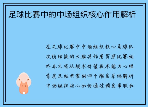 足球比赛中的中场组织核心作用解析