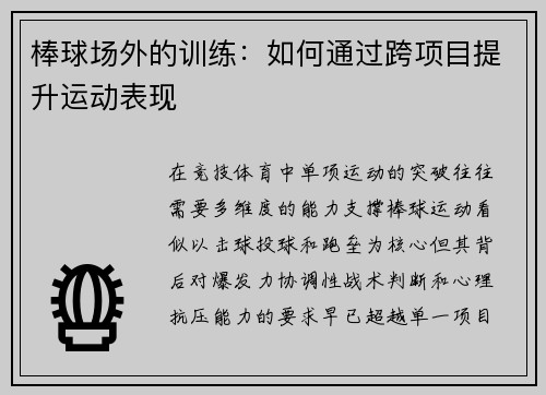 棒球场外的训练：如何通过跨项目提升运动表现