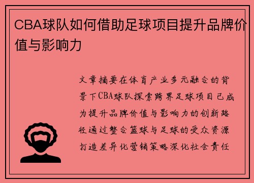 CBA球队如何借助足球项目提升品牌价值与影响力