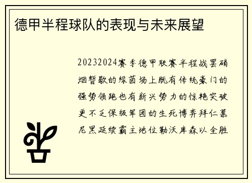 德甲半程球队的表现与未来展望
