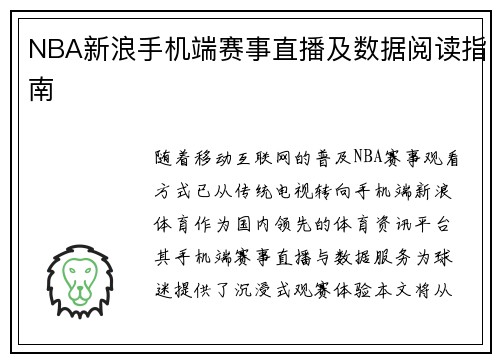 NBA新浪手机端赛事直播及数据阅读指南