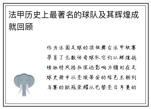 法甲历史上最著名的球队及其辉煌成就回顾