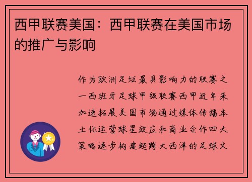 西甲联赛美国：西甲联赛在美国市场的推广与影响