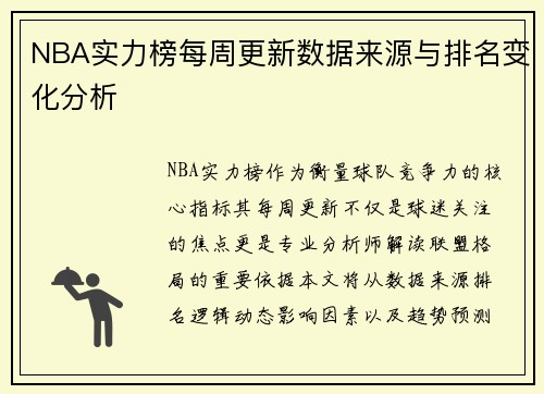 NBA实力榜每周更新数据来源与排名变化分析