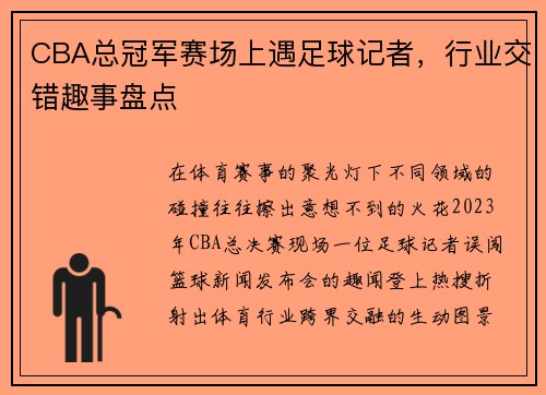 CBA总冠军赛场上遇足球记者，行业交错趣事盘点