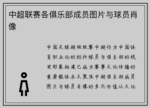 中超联赛各俱乐部成员图片与球员肖像