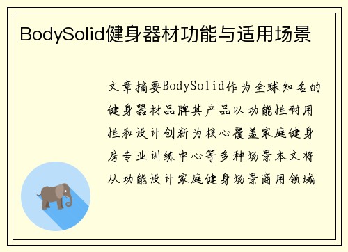 BodySolid健身器材功能与适用场景