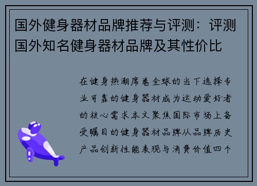 国外健身器材品牌推荐与评测：评测国外知名健身器材品牌及其性价比