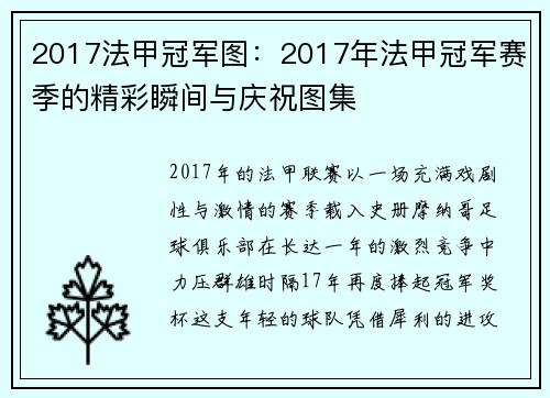 2017法甲冠军图：2017年法甲冠军赛季的精彩瞬间与庆祝图集