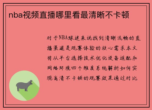 nba视频直播哪里看最清晰不卡顿
