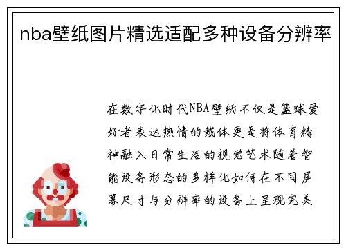 nba壁纸图片精选适配多种设备分辨率