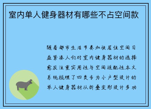 室内单人健身器材有哪些不占空间款