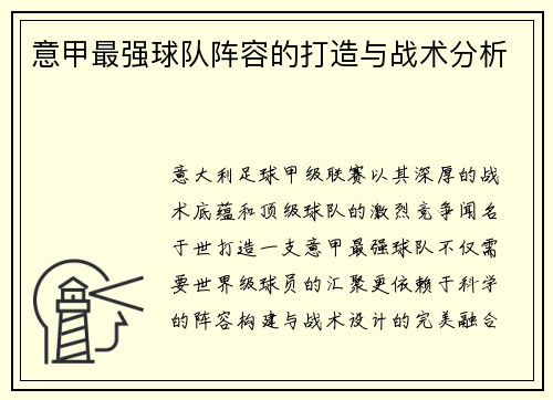 意甲最强球队阵容的打造与战术分析