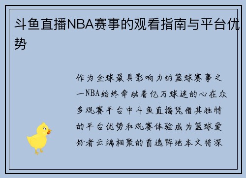 斗鱼直播NBA赛事的观看指南与平台优势