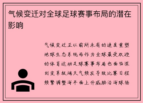 气候变迁对全球足球赛事布局的潜在影响