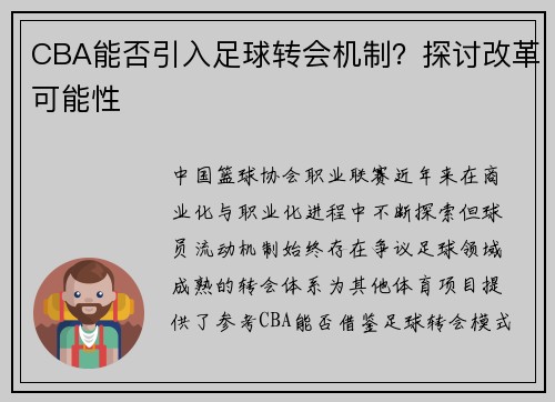 CBA能否引入足球转会机制？探讨改革可能性