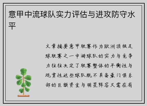 意甲中流球队实力评估与进攻防守水平