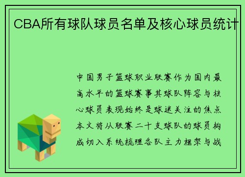 CBA所有球队球员名单及核心球员统计