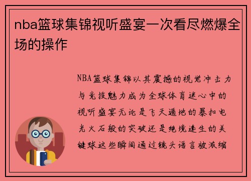 nba篮球集锦视听盛宴一次看尽燃爆全场的操作