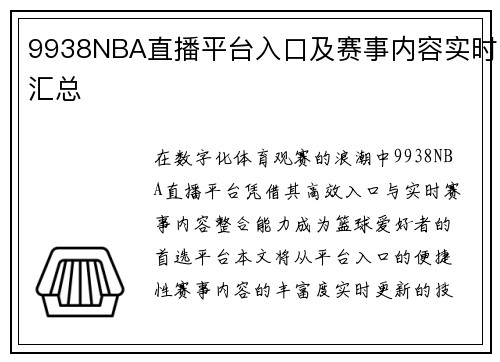 9938NBA直播平台入口及赛事内容实时汇总